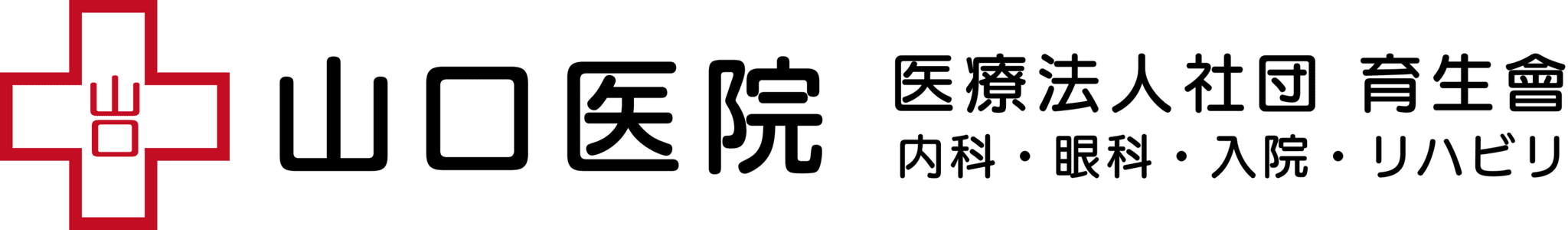 医療法人社団育生會山口医院